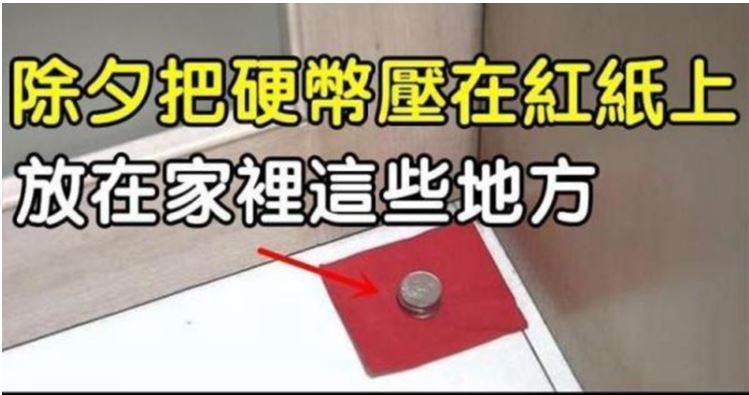 除夕夜準備一張紅紙及六十塊放在家裡這些地方，2022年家人財源廣進，富貴安康